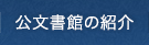 公文書館の紹介