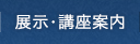 展示・講座案内