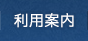 利用案内