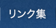 リンク集