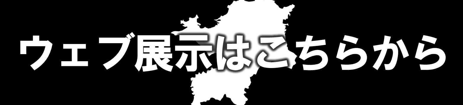 ウェブ展示はこちらから